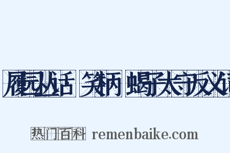 履园丛话·笑柄·蝎子太守反义词是什么意思的图片